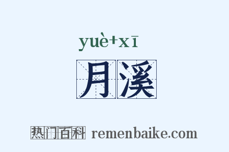 月溪是什么意思的图片